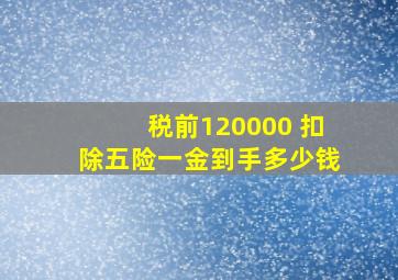 税前120000 扣除五险一金到手多少钱